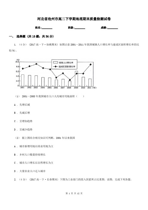 河北省沧州市高二下学期地理期末质量检测试卷