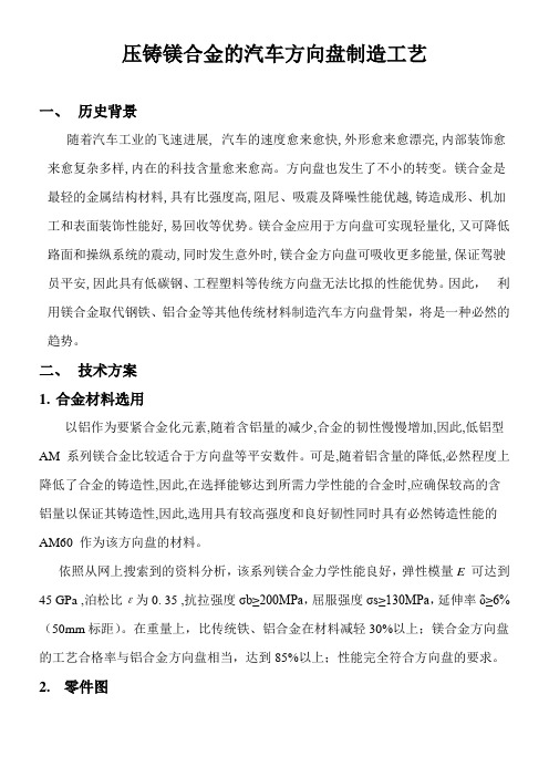 压铸镁合金的汽车方向盘制造工艺