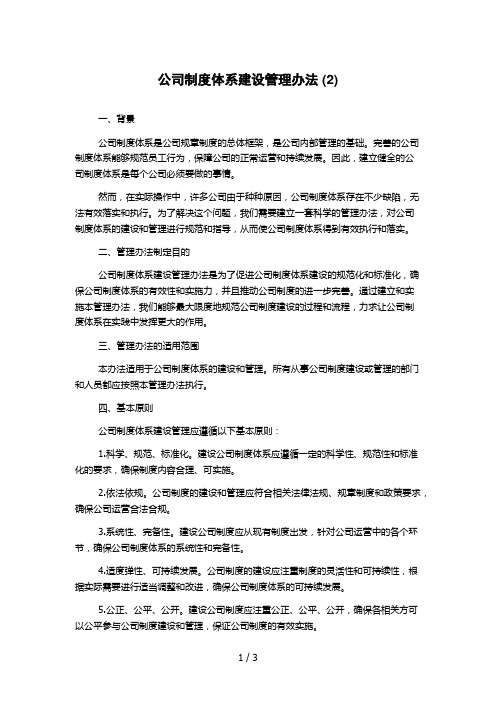 公司制度体系建设管理办法 (2)