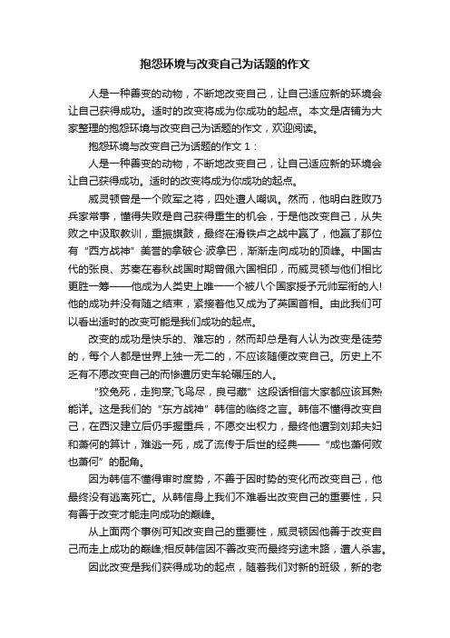 抱怨环境与改变自己为话题的作文