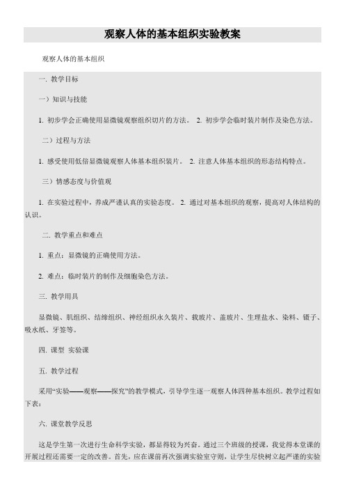 初中生物人教七年级上册(2023年更新)生物体的结构层次观察人体基本组织实验教案