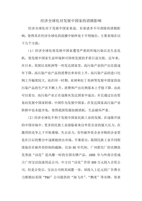 经济全球化对发展中国家的消极影响 (2)