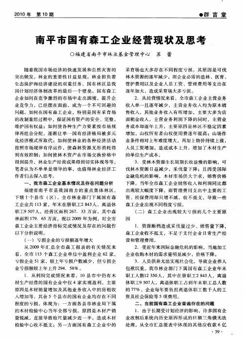 南平市国有森工企业经营现状及思考