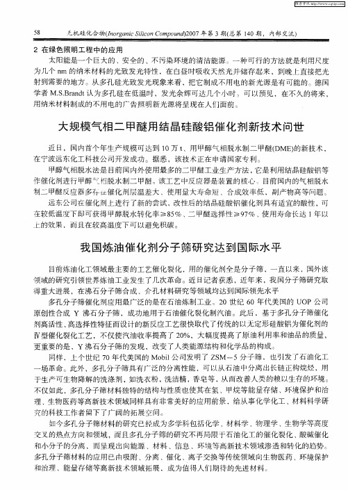 我国炼油催化剂分子筛研究达到国际水平