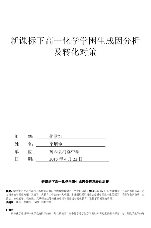 新课标下高一化学学困生成因分析及转化对策