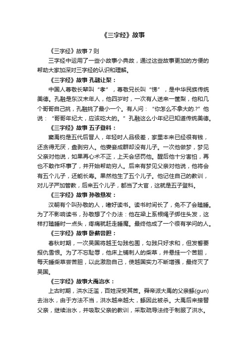 《三字经》故事7则