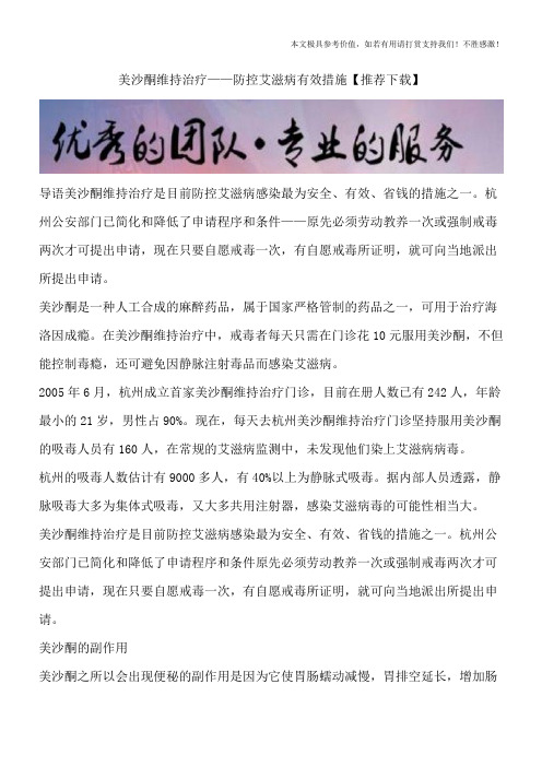 美沙酮维持治疗——防控艾滋病有效措施【推荐下载】