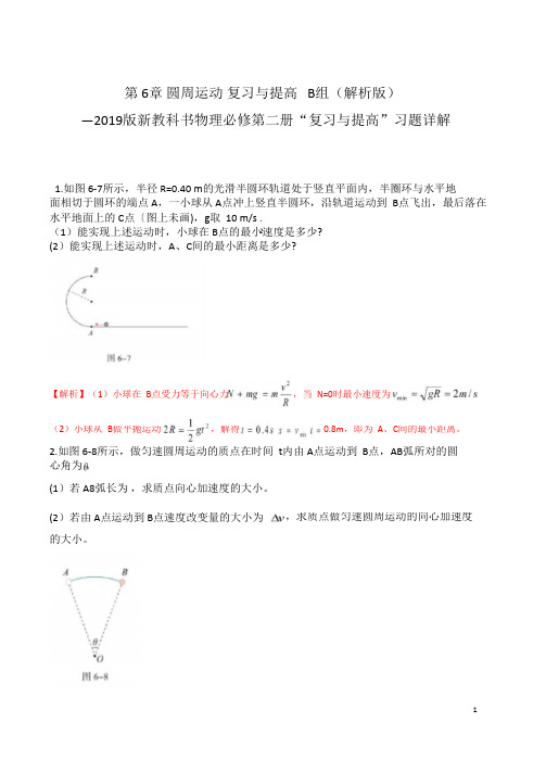 高一物理课后习题精准解析(新教材人教版必修第二册)第6章__圆周运动复习与提高B组