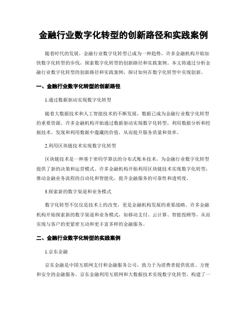 金融行业数字化转型的创新路径和实践案例