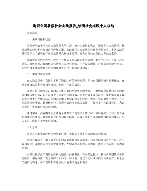 陶瓷公司暑假社会实践报告_诊所社会实践个人总结