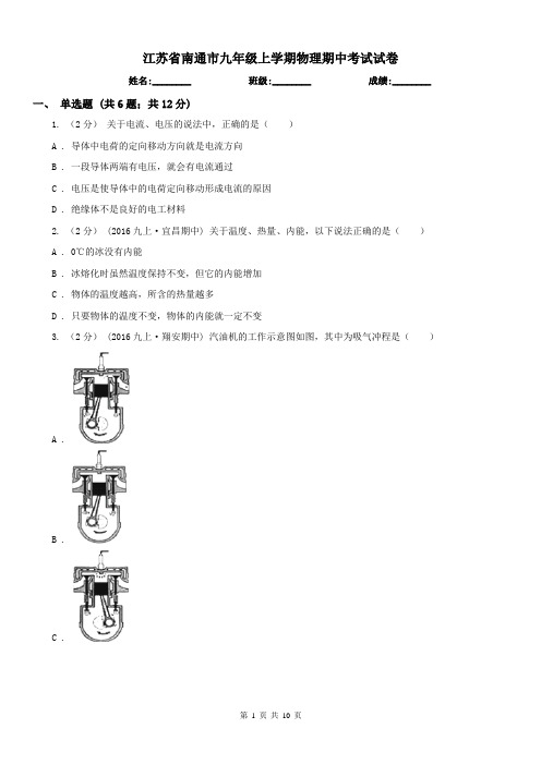江苏省南通市九年级上学期物理期中考试试卷