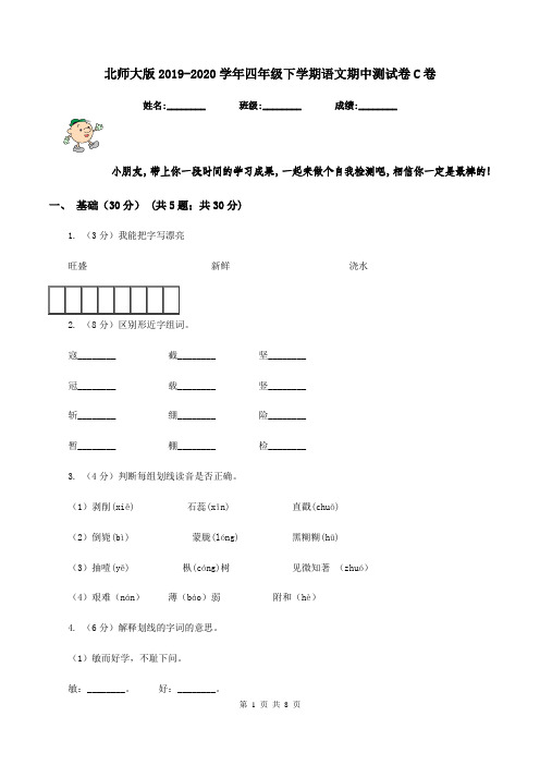 北师大版2019-2020学年四年级下学期语文期中测试卷C卷