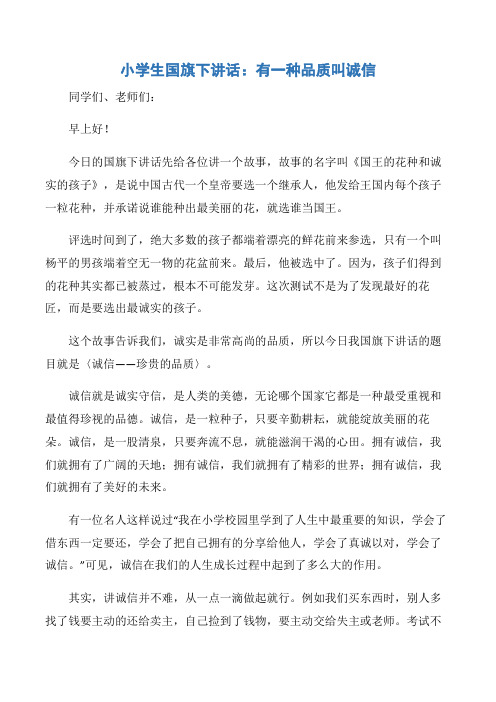 【小学生演讲稿】小学生国旗下讲话:有一种品质叫诚信