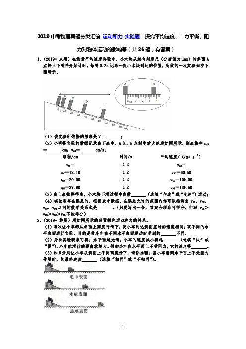 2019中考物理真题分类汇编 运动和力 实验题  探究平均速度、二力平衡、阻力对物体运动的影响等(共26题)