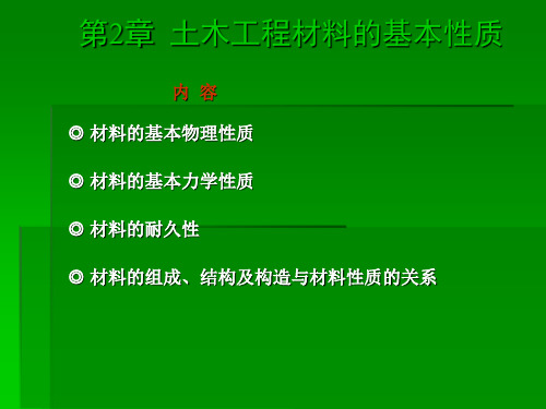 土木工程材料的基本性质