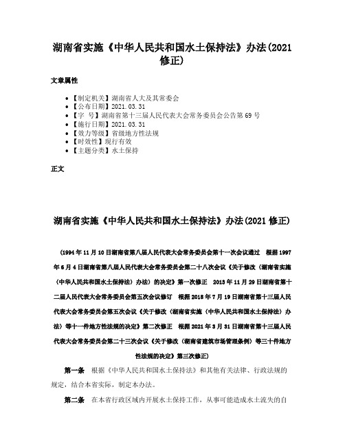 湖南省实施《中华人民共和国水土保持法》办法(2021修正)