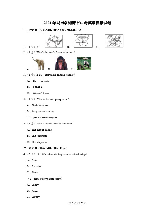2021年湖南省湘潭市中考英语模拟试卷及答案解析