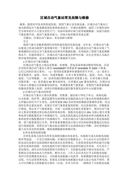 区域自动气象站常见故障与维修