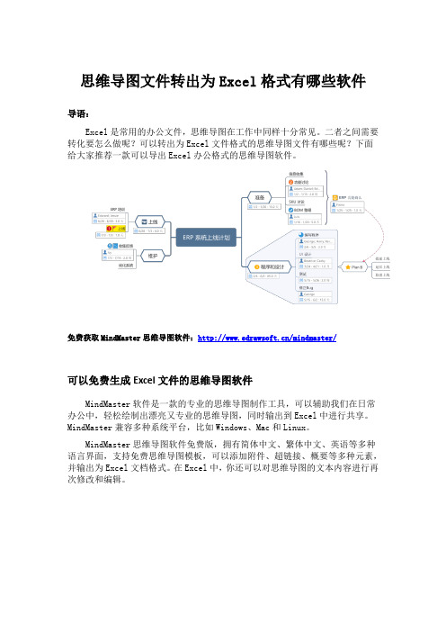 思维导图文件转出为Excel格式有哪些软件