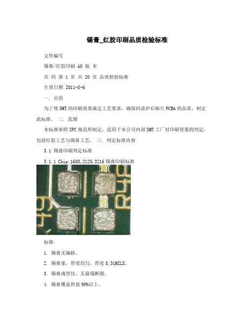 锡膏_红胶印刷品质检验标准