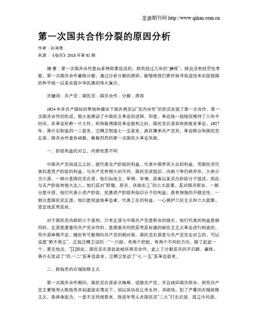 第一次国共合作分裂的原因分析