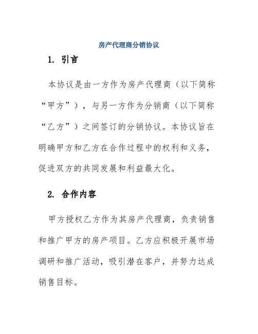 房产代理商分销协议