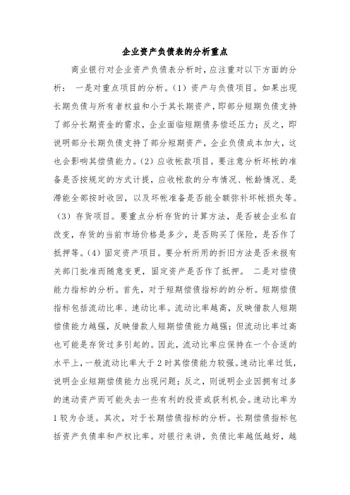 企业资产负债表的分析重点