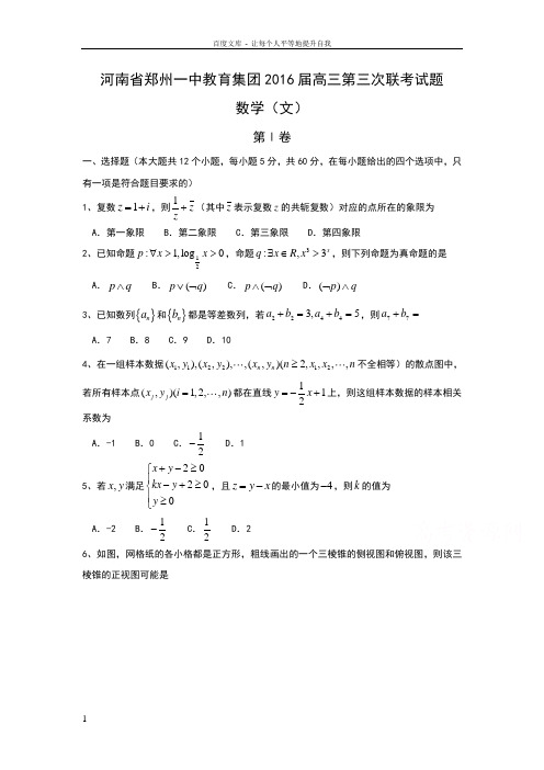 河南省2016届高三第三次联考试题数学文