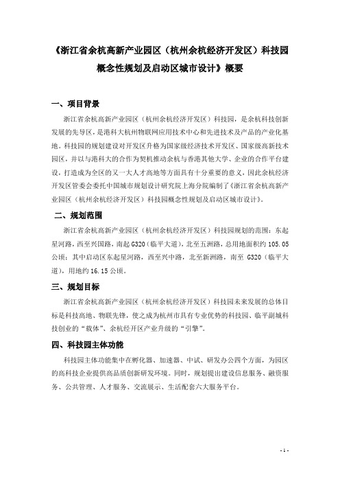 浙江省余杭高新产业园区(杭州余杭经济开发区)科技园概规及城市设计