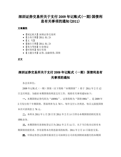 深圳证券交易所关于支付2009年记账式(一期)国债利息有关事项的通知(2011)