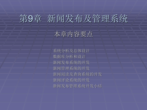 《ASP网络程序设计与应用》-第9章 新闻发布及管理系统