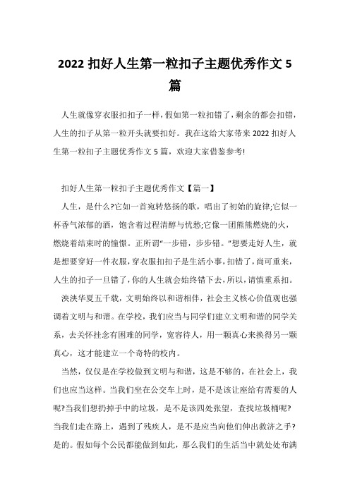 (参考范文)2022扣好人生第一粒扣子主题优秀作文5篇