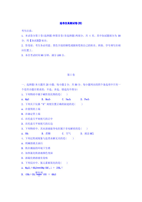 浙江省2018版考前特训(2017年10月)选考仿真测试卷(四)Word版含答案