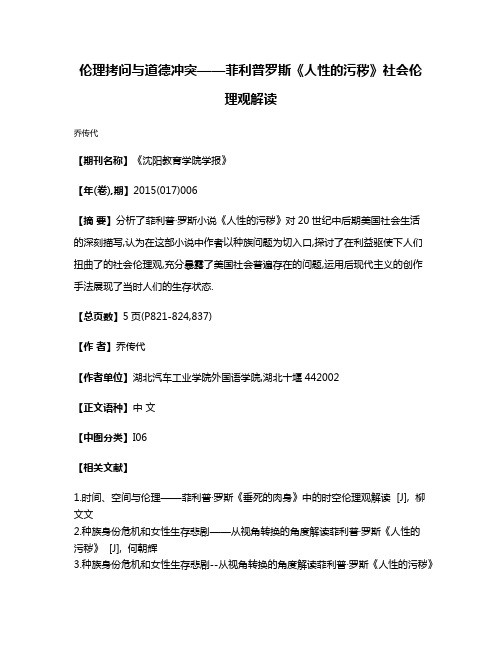 伦理拷问与道德冲突——菲利普·罗斯《人性的污秽》社会伦理观解读