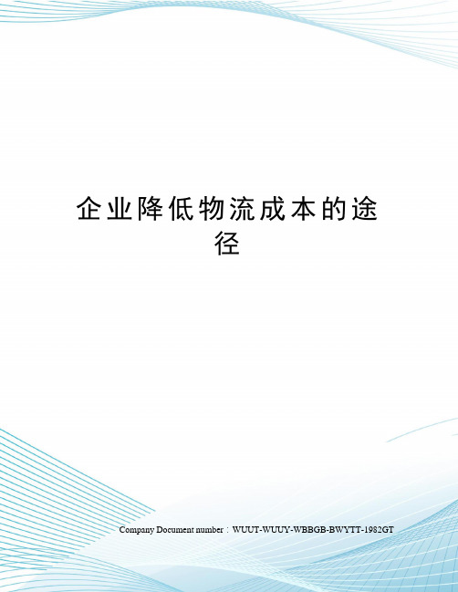 企业降低物流成本的途径