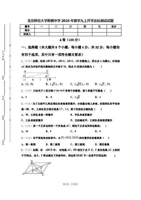 北京师范大学附属中学2024年数学九上开学达标测试试题【含答案】