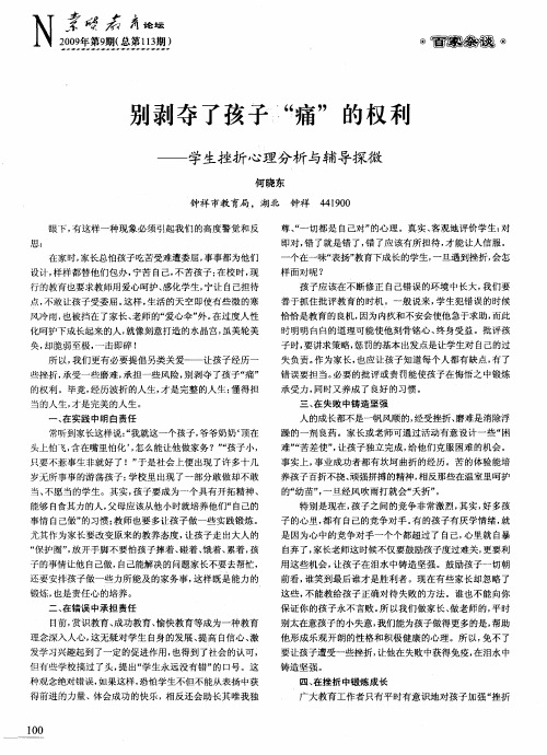 别剥夺了孩子“痛”的权利——学生挫折心理分析与辅导探微