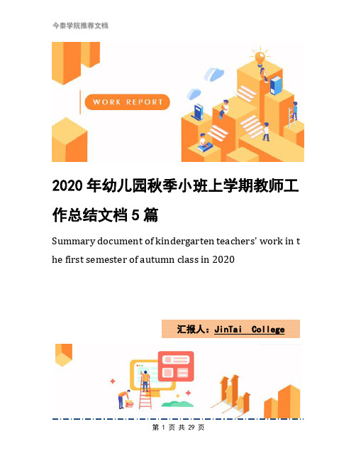 2020年幼儿园秋季小班上学期教师工作总结文档5篇