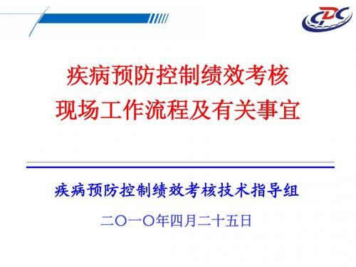 疾病预防控制绩效考核现场工作流程及有关事宜