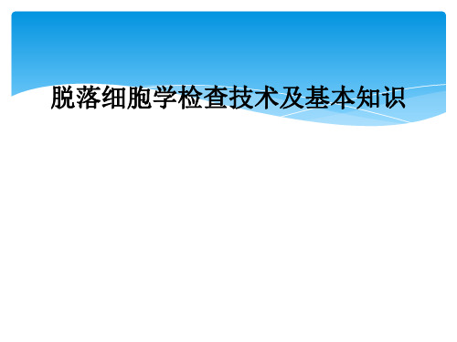 脱落细胞学检查技术及基本知识