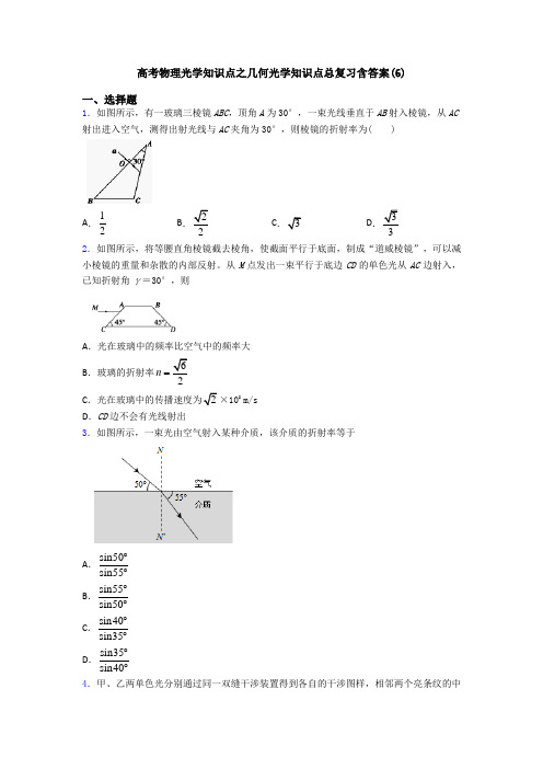 高考物理光学知识点之几何光学知识点总复习含答案(6)