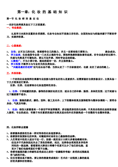 (小四)第一章 化妆的基础知识(改)