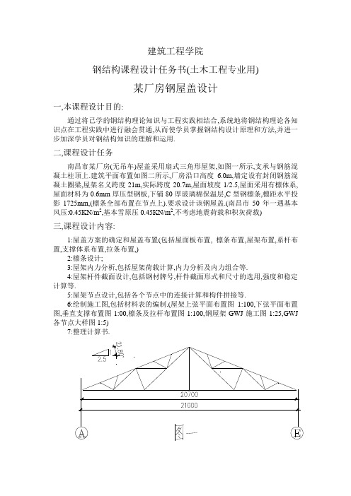 钢结构课程设计任务书