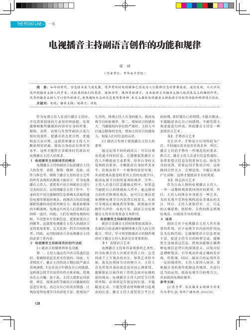 电视播音主持副语言创作的功能和规律