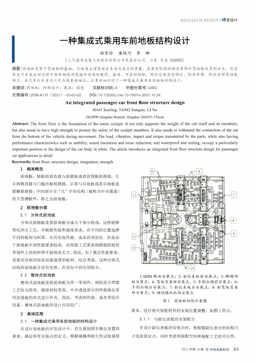 一种集成式乘用车前地板结构设计