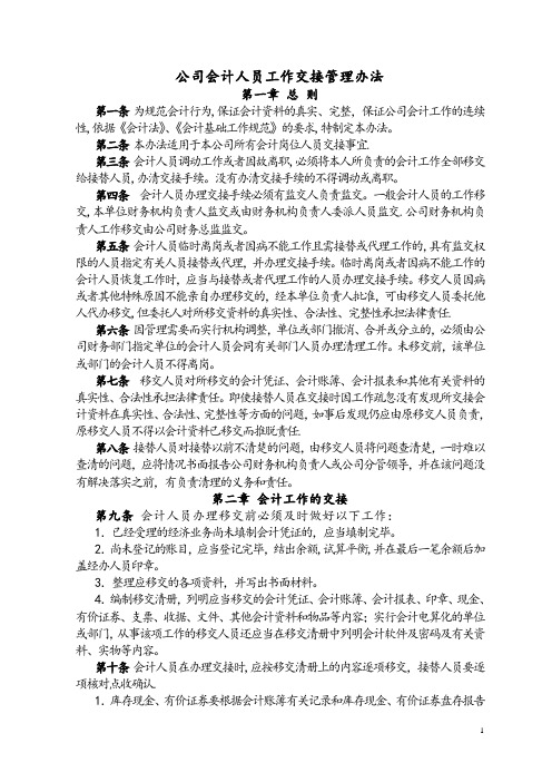 会计工作交接管理办法