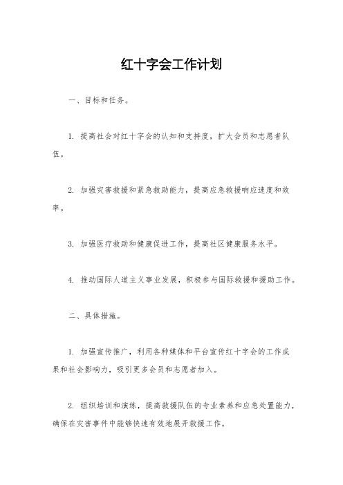 红十字会工作计划