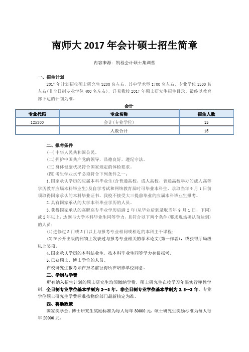 南师大2017年会计硕士招生简章