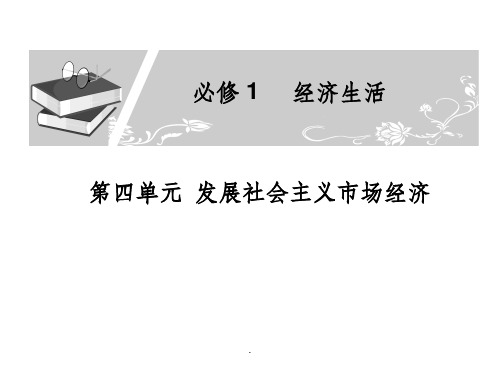 高中政治复习-发展社会主义市场经济ppt课件