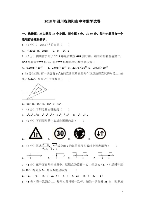 2018年四川省绵阳市中考数学试卷